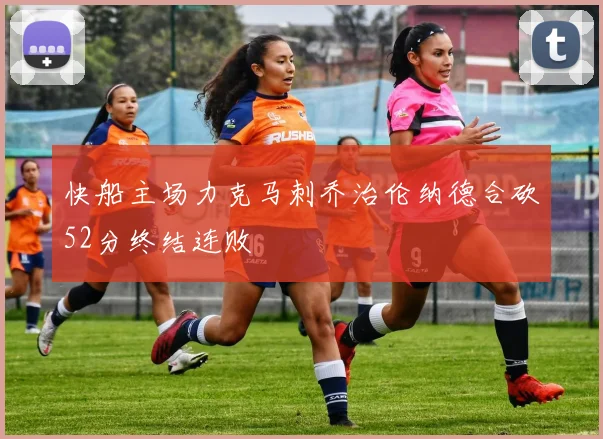 快船主场力克马刺乔治伦纳德合砍52分终结连败
