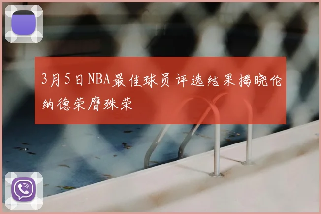 3月5日NBA最佳球员评选结果揭晓伦纳德荣膺殊荣