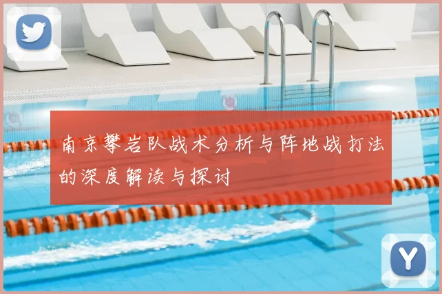 南京攀岩队战术分析与阵地战打法的深度解读与探讨