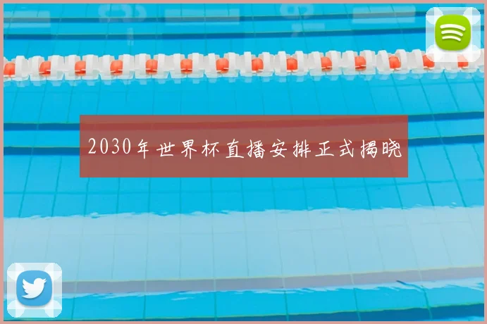 2030年世界杯直播安排正式揭晓