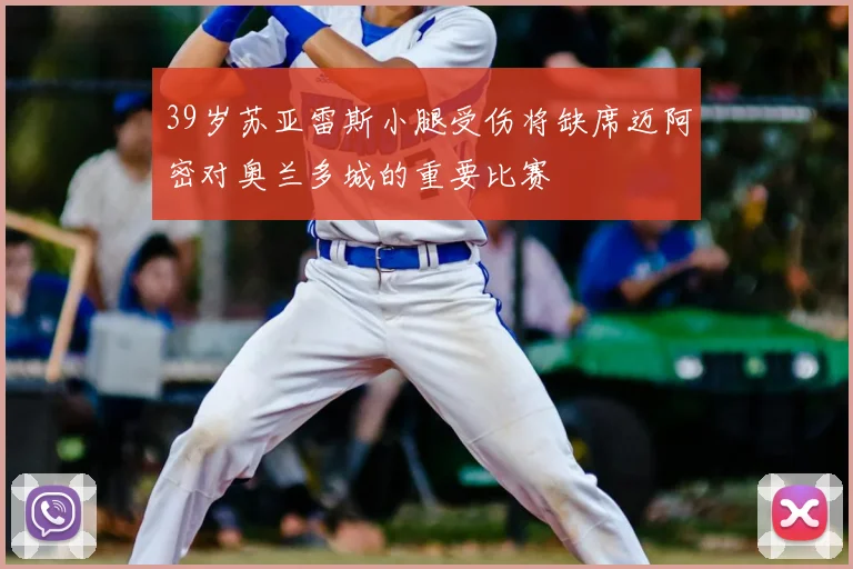 39岁苏亚雷斯小腿受伤将缺席迈阿密对奥兰多城的重要比赛