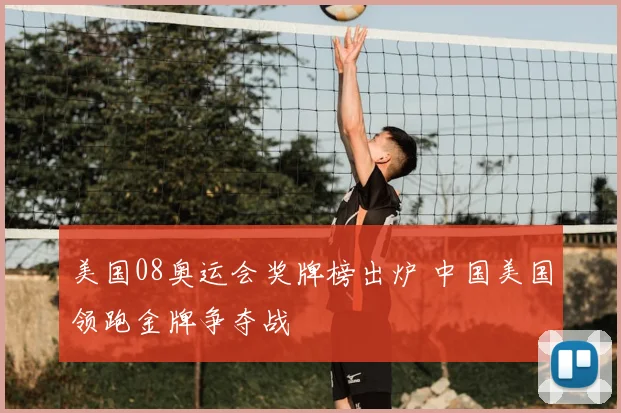 美国08奥运会奖牌榜出炉 中国美国领跑金牌争夺战
