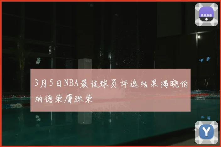 3月5日NBA最佳球员评选结果揭晓伦纳德荣膺殊荣