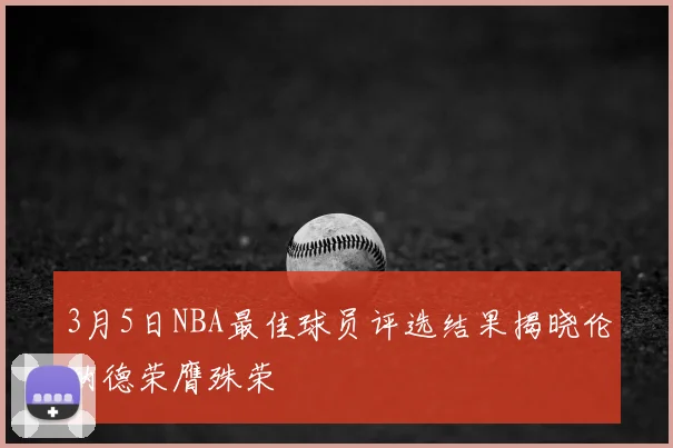 3月5日NBA最佳球员评选结果揭晓伦纳德荣膺殊荣