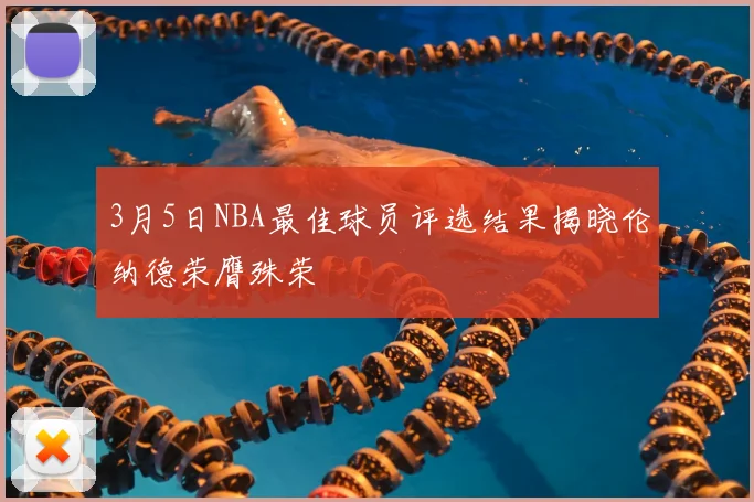 3月5日NBA最佳球员评选结果揭晓伦纳德荣膺殊荣