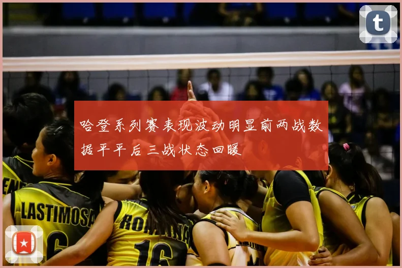 哈登系列赛表现波动明显前两战数据平平后三战状态回暖