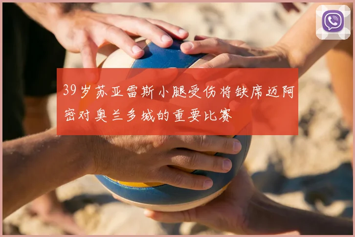 39岁苏亚雷斯小腿受伤将缺席迈阿密对奥兰多城的重要比赛