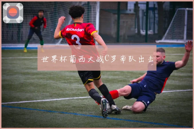 世界杯葡西大战C罗率队出击