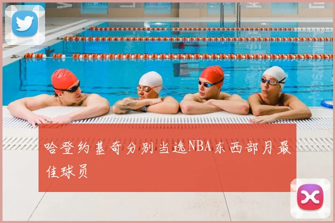 哈登约基奇分别当选NBA东西部月最佳球员