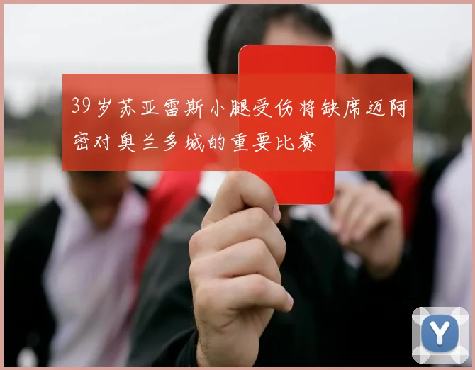 39岁苏亚雷斯小腿受伤将缺席迈阿密对奥兰多城的重要比赛