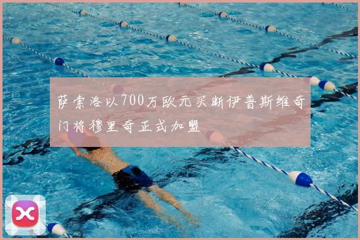 萨索洛以700万欧元买断伊普斯维奇门将穆里奇正式加盟