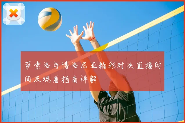 萨索洛与博洛尼亚精彩对决直播时间及观看指南详解