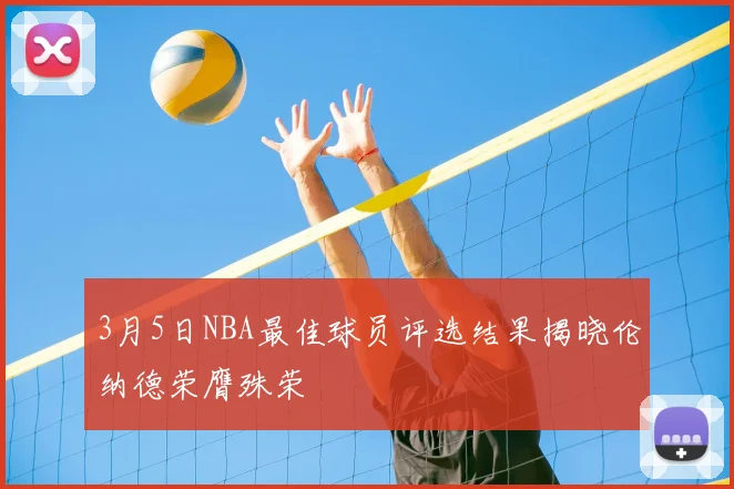 3月5日NBA最佳球员评选结果揭晓伦纳德荣膺殊荣