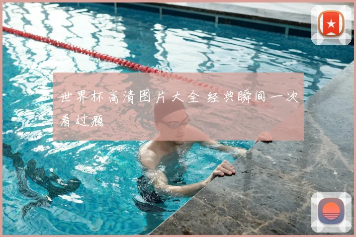 世界杯高清图片大全 经典瞬间一次看过瘾