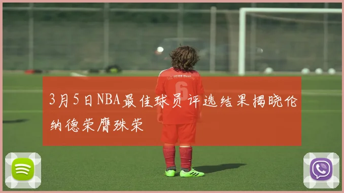 3月5日NBA最佳球员评选结果揭晓伦纳德荣膺殊荣