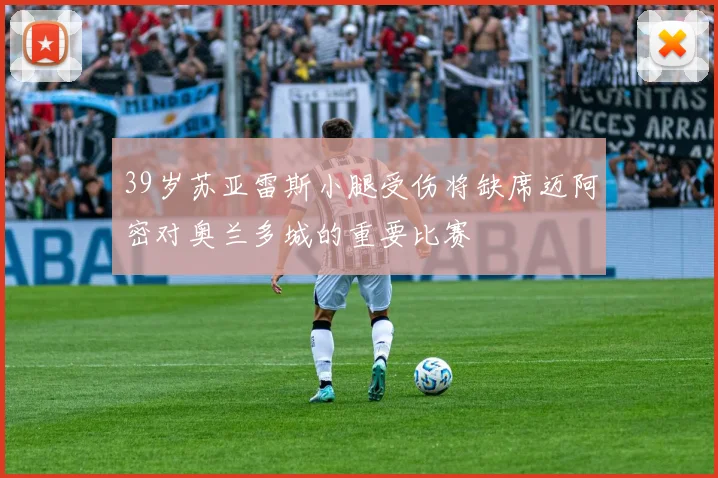 39岁苏亚雷斯小腿受伤将缺席迈阿密对奥兰多城的重要比赛