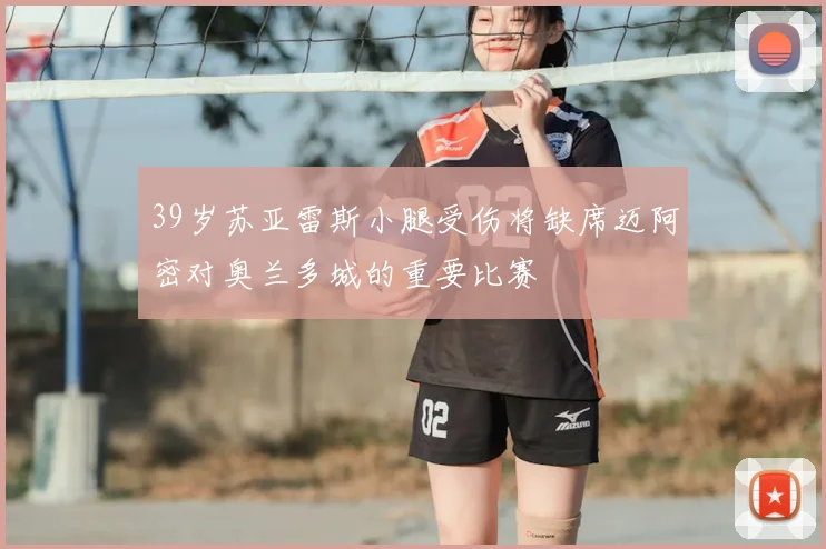 39岁苏亚雷斯小腿受伤将缺席迈阿密对奥兰多城的重要比赛