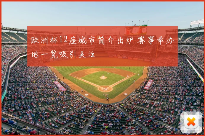 欧洲杯12座城市简介出炉 赛事举办地一览吸引关注