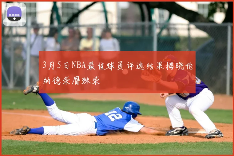 3月5日NBA最佳球员评选结果揭晓伦纳德荣膺殊荣