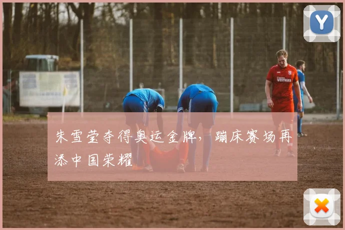 朱雪莹夺得奥运金牌,蹦床赛场再添中国荣耀