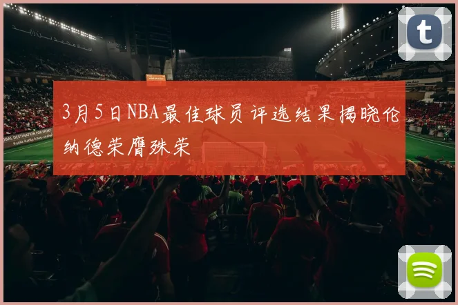 3月5日NBA最佳球员评选结果揭晓伦纳德荣膺殊荣