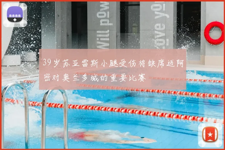 39岁苏亚雷斯小腿受伤将缺席迈阿密对奥兰多城的重要比赛