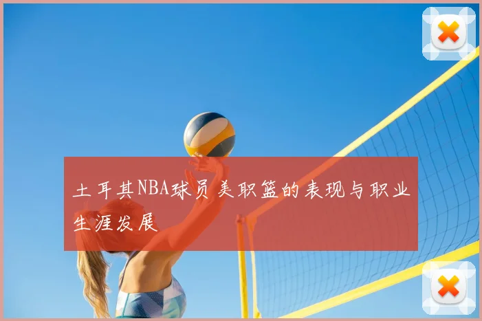 土耳其NBA球员美职篮的表现与职业生涯发展