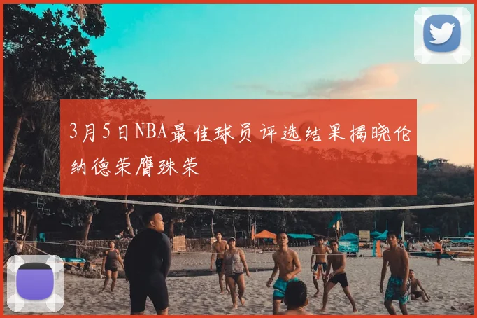 3月5日NBA最佳球员评选结果揭晓伦纳德荣膺殊荣