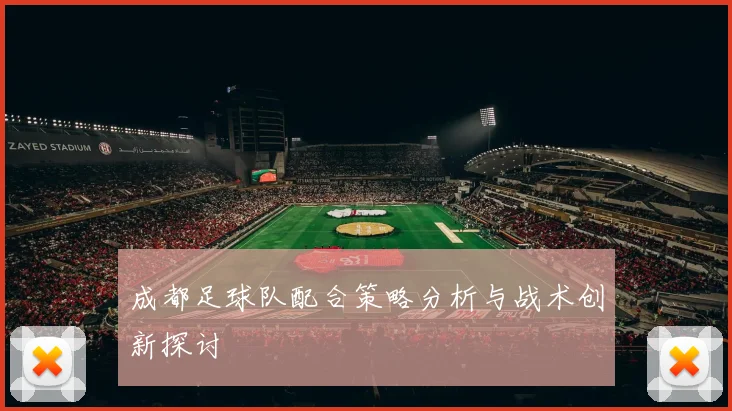 成都足球队配合策略分析与战术创新探讨