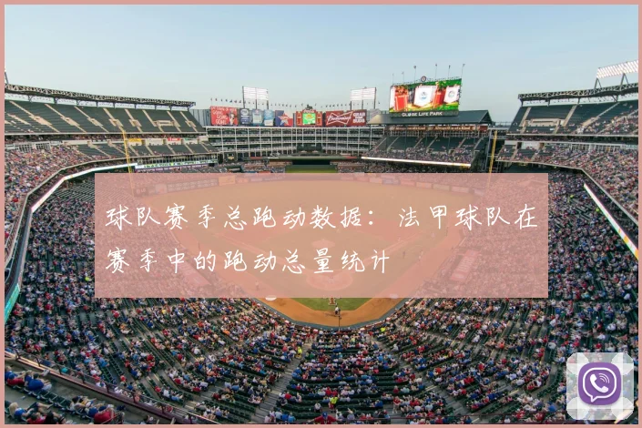 球队赛季总跑动数据：法甲球队在赛季中的跑动总量统计