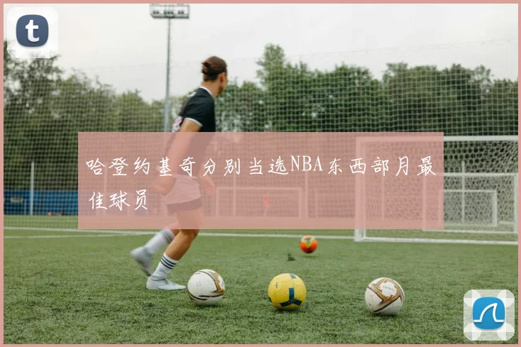 哈登约基奇分别当选NBA东西部月最佳球员