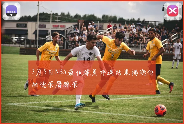 3月5日NBA最佳球员评选结果揭晓伦纳德荣膺殊荣