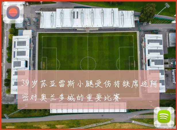 39岁苏亚雷斯小腿受伤将缺席迈阿密对奥兰多城的重要比赛