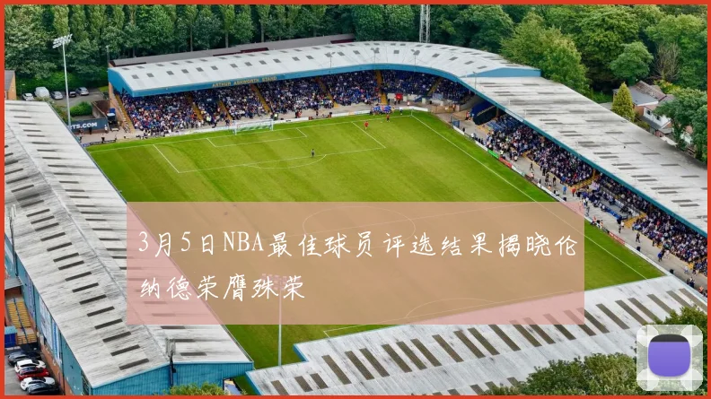 3月5日NBA最佳球员评选结果揭晓伦纳德荣膺殊荣