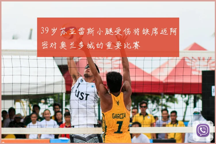 39岁苏亚雷斯小腿受伤将缺席迈阿密对奥兰多城的重要比赛