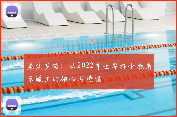 聚焦多哈:从2022年世界杯会徽看东道主的雄心与热情