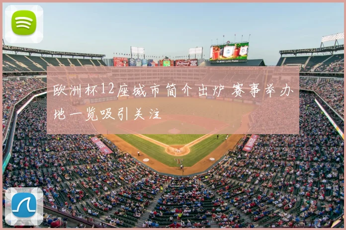 欧洲杯12座城市简介出炉 赛事举办地一览吸引关注